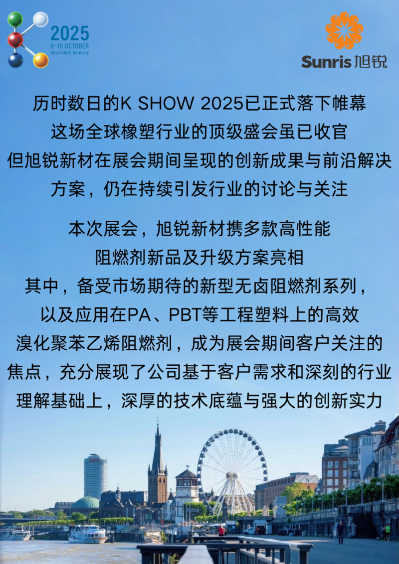 圆满收官| 山东旭锐新材亮相2025年德国K展，满载全球客户认可与期待