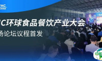 伙伴展 | FHC环球食品餐饮产业大会议程首发!18场论坛覆盖零售、电商、餐饮等,大咖云集,限时免费领票