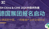 报名启动 | 德国展团：从德国到中国，一场暖通产业的全球对话
