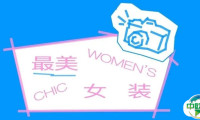 CHIC2026（春季）｜ “最美女装”展区：构建有温度的商业共同体