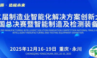 免费参展，共享机遇——第二届制造业智能化解决方案创新大赛全国总决赛暨智能制造及检测装备展