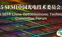 SEMI 中国光电技术委员会首次会议通知