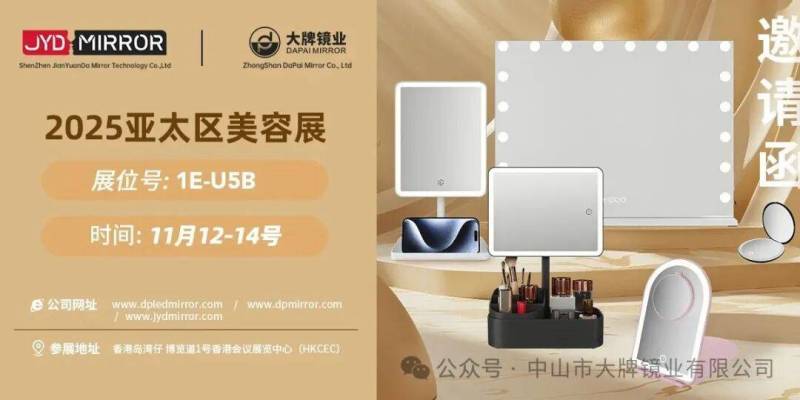 展会预告| 2025年中国香港亚太地区美容展览会,大牌镜业诚邀您莅临
