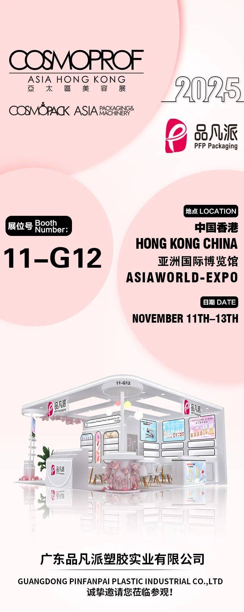 【香港展会】品凡派邀您共赴2025年COSMOPACK ASIA亚太美容展