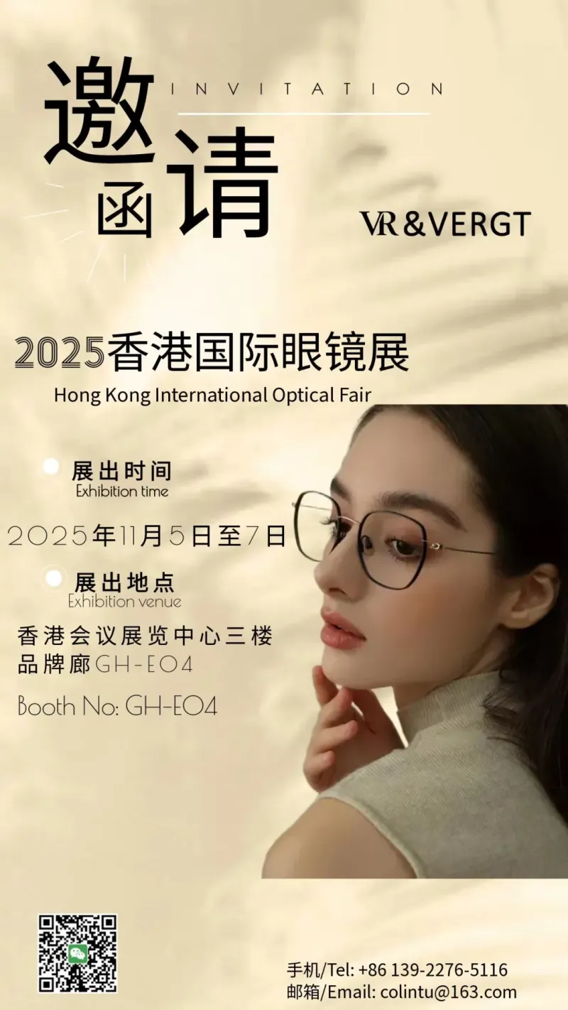 2025香港国际眼镜展, 超途光学(VR&VERGT)诚邀您的莅临