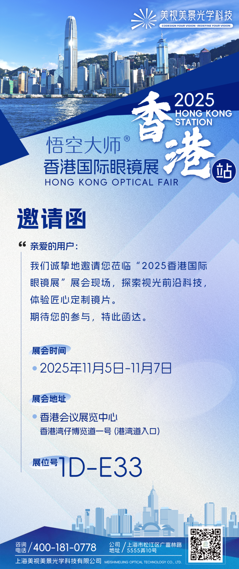 悟空大师®香港站丨2025香港国际眼镜展,期待您的莅临!