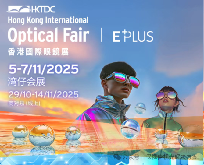 2025 香港国际眼镜展!保视佳邀您面对面,共话眼视光行业新方向!