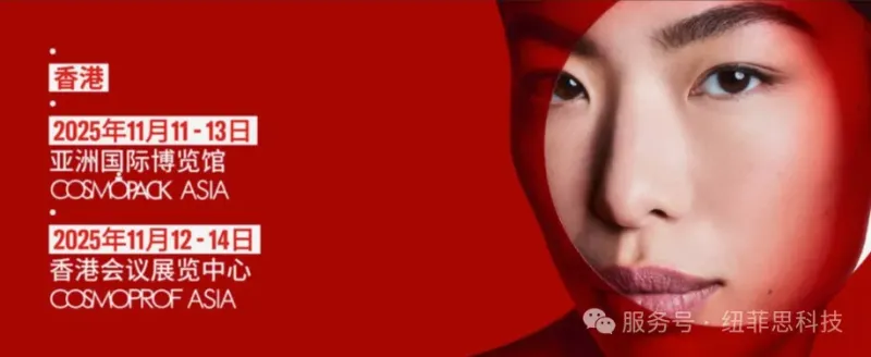 纽菲思科技您相约2025年11月12日-14日香港亚太美容展