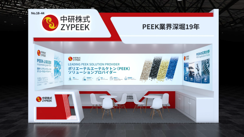 展会预告|中研股份邀您参加2025东京高性能材料周