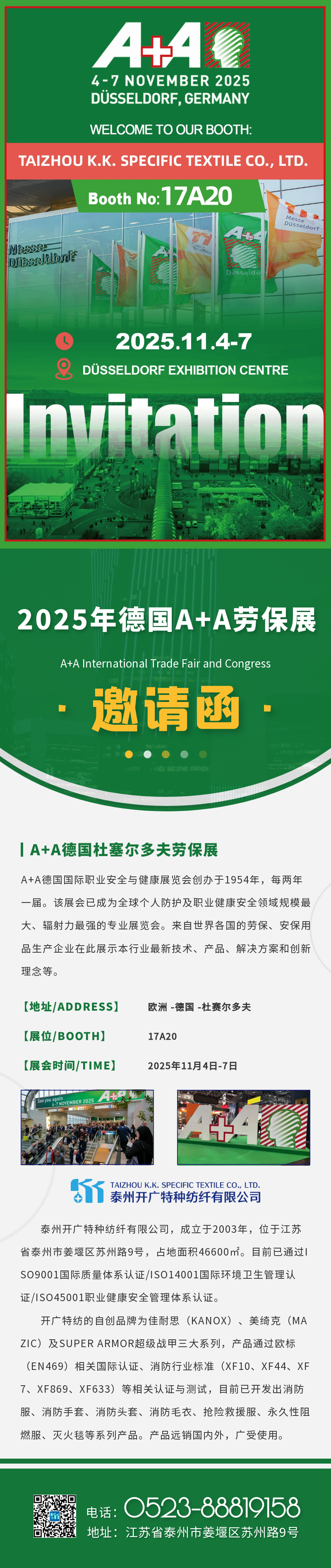 泰州开广特种纺纤邀请|2025年A+A德国国际职业安全与健康展览会,诚邀您相约德国!