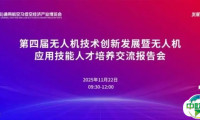 倒计时10天！2025湖南低空产业博览会—第四届无人机技术创新发展暨无人机应用技能人才培养交流活动即将开幕