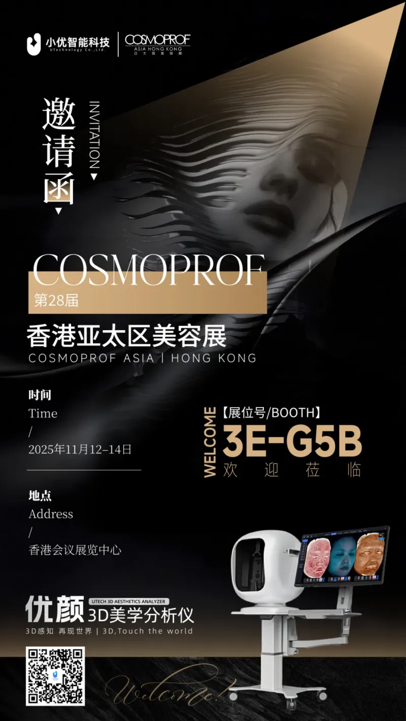 小优智能科技邀您莅临2025年香港亚太区美容展|COSMOPROF ASIA 2025 (Hong kong)