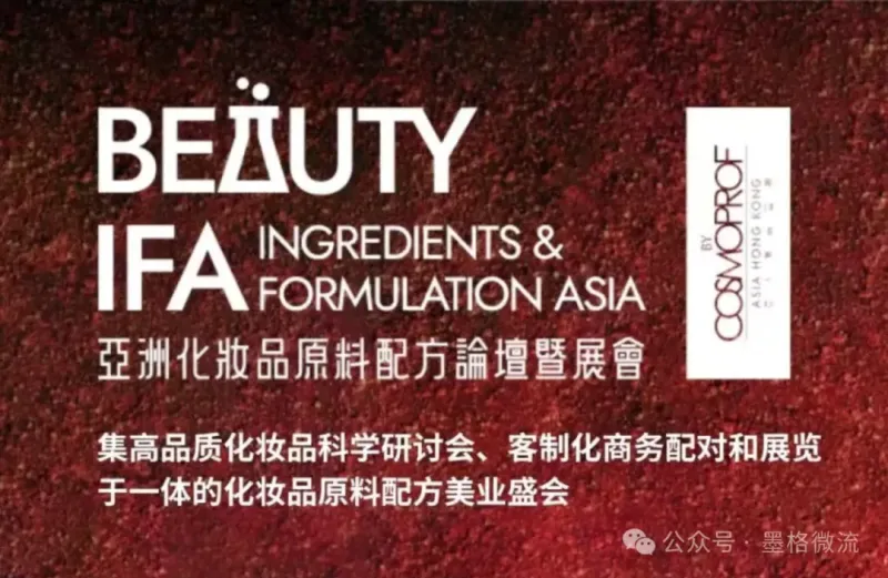 邀请函丨墨格微流邀您共赴亚洲化妆品原料配方论坛暨展会 (BIFA) 2025