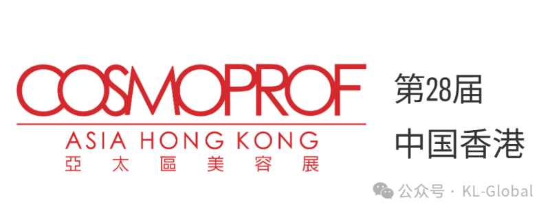 美耀香江,诚邀共赴!K.L Global 携明星产品亮相2025年香港 Cosmoprof Asia 亚太区美容展会!