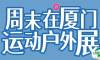 明天见 | ISPO厦门站观展最全锦囊，带你轻松邂逅精彩