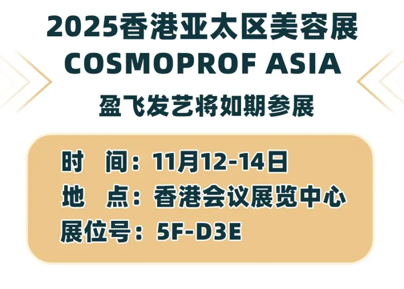邀您相聚 | 盈飞发艺将于11月12-14日参加2025香港亚太区美容展!