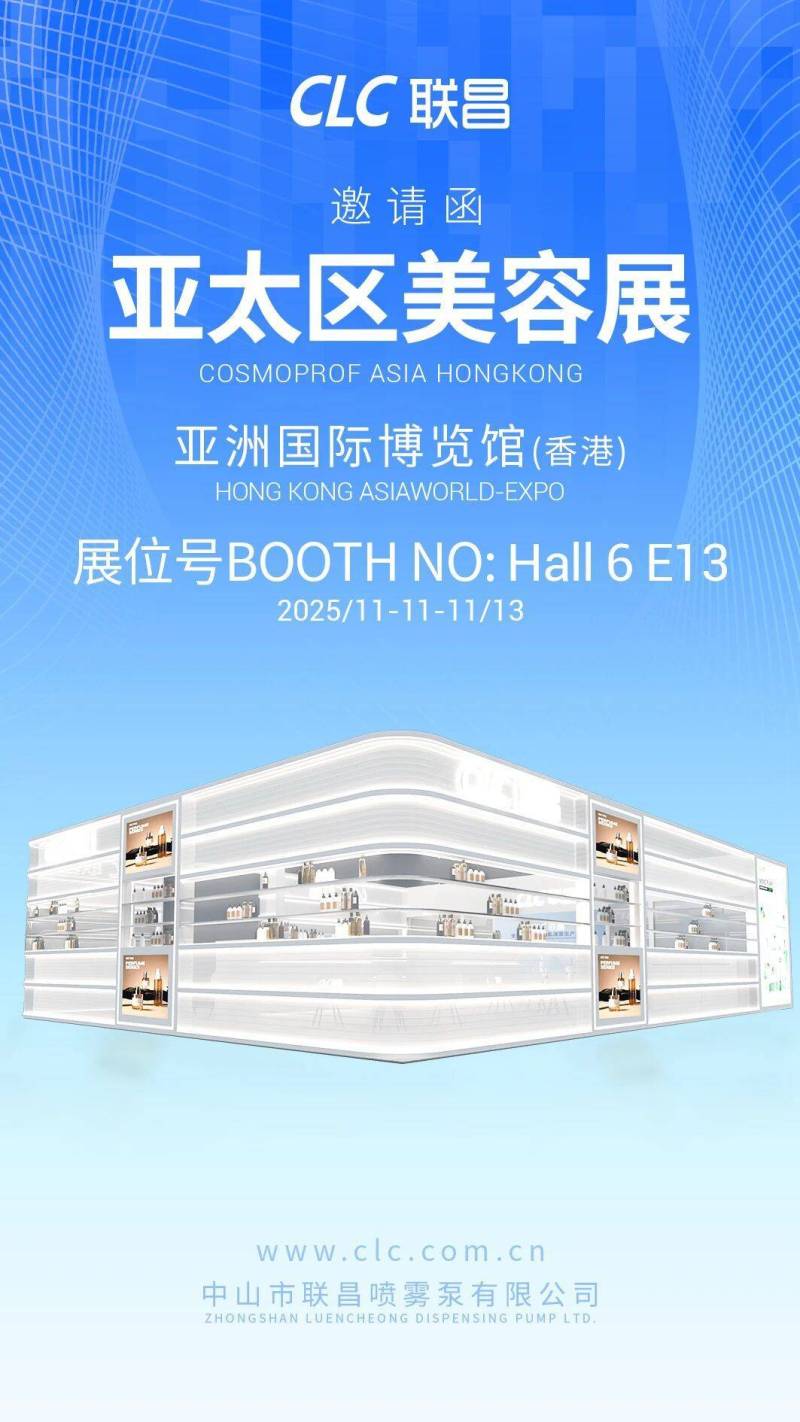 包材新风向！中山联昌邀您相约2025年香港亚太美容展 Invitation
