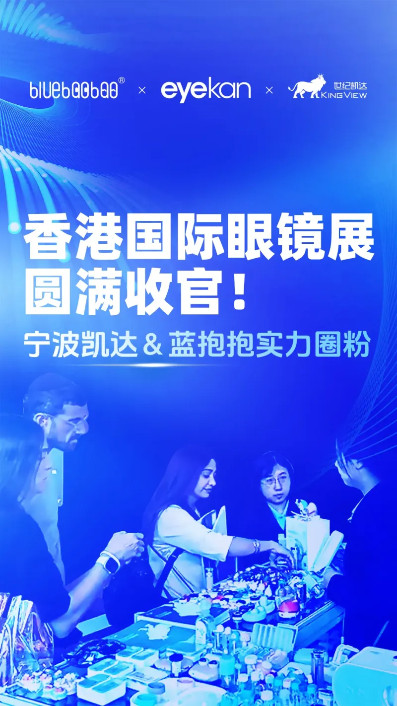 2025年香港国际眼镜展圆满收官!宁波凯达&蓝抱抱实力圈粉