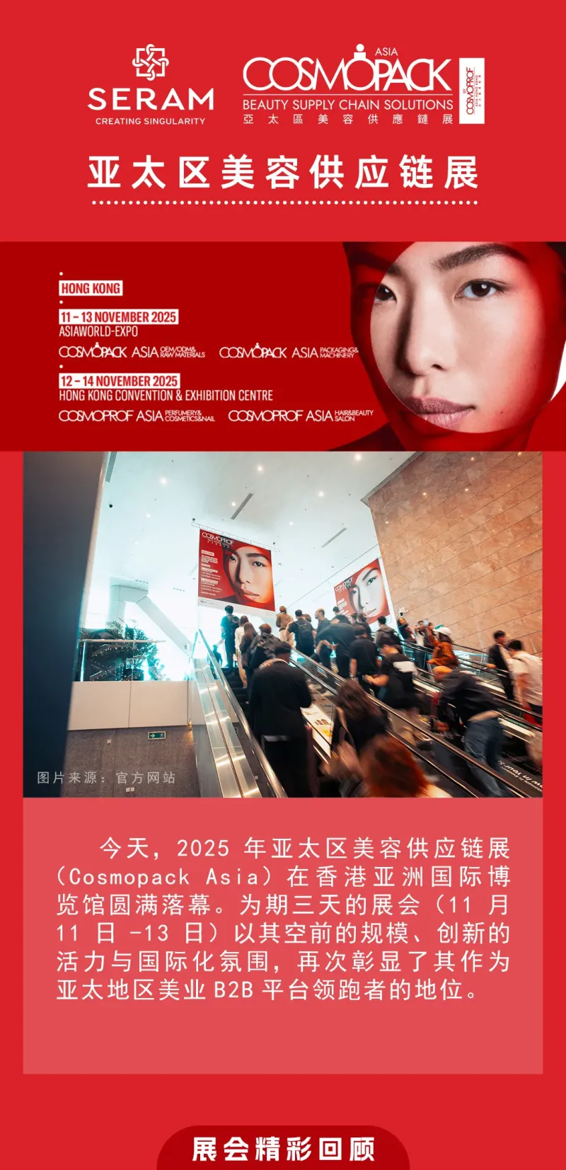 聚力前行 | 2025 COSMOPACK亚太美容展圆满收官,SERAM感恩相遇