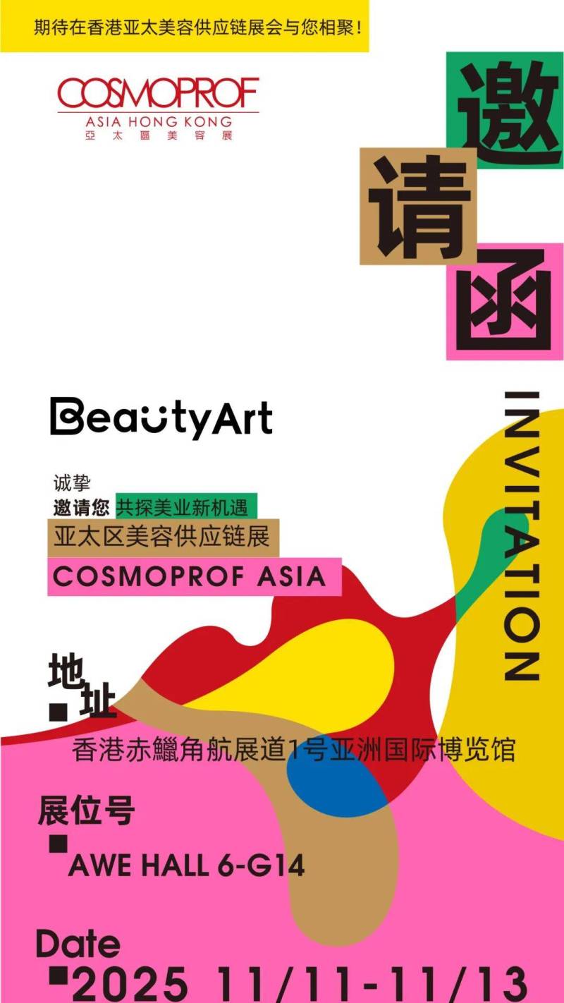 BeautyArt 妆尚集团 │来2025年香港亚太供应链美容展!抢先剧透这些王炸彩妆!