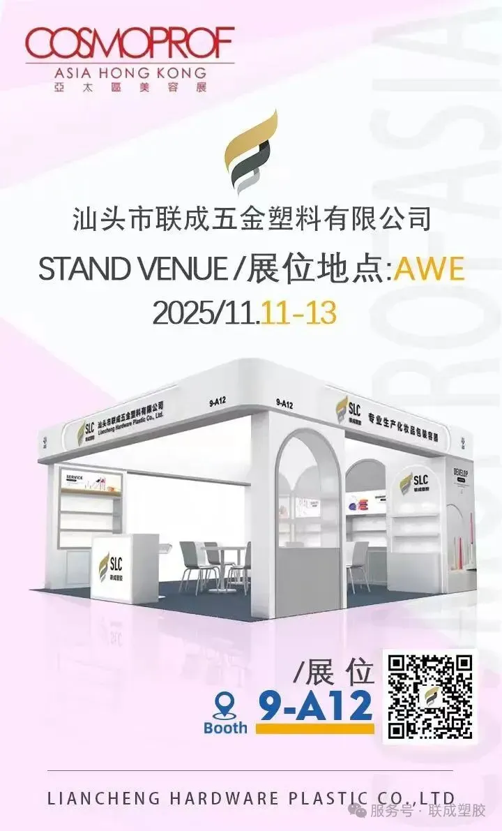 汕头联成邀您共赴2025年COSMOPACK ASIA亚太美容展