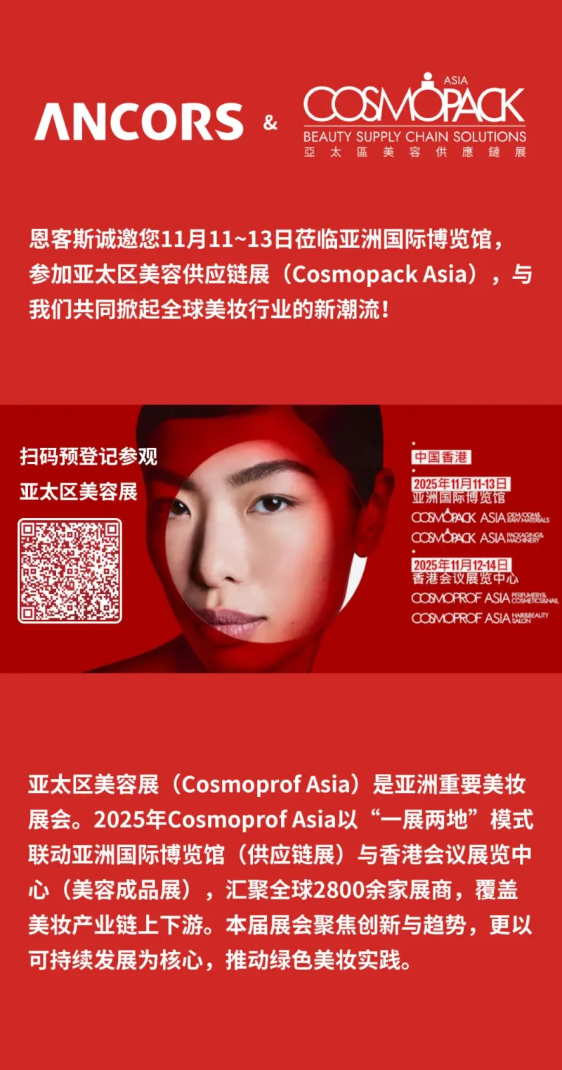 展会预热 | 恩客斯上海化妆品在2025香港亚太美容展等你来!