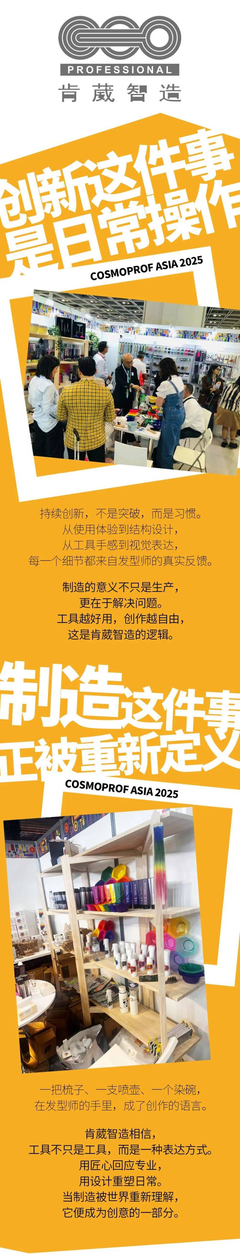 2025年香港打卡COSMOPROF ASIA,好工具,肯葳智造全球亮相