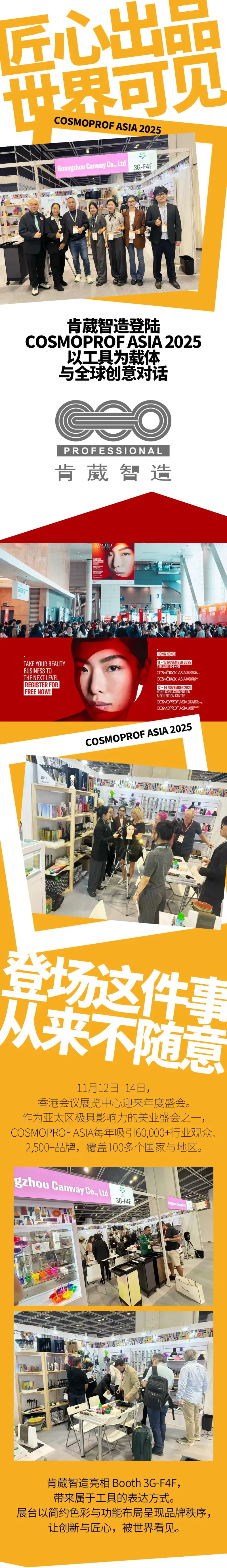 2025年香港打卡COSMOPROF ASIA,好工具,肯葳智造全球亮相