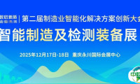 硬核科技集结永川 | 12月17-18日“智能制造及检测装备展”亮点揭晓