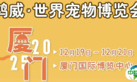 即将开幕 | 世宠会·厦门宠物展参观指南请查收!还有展会同期活动亮点大公开~