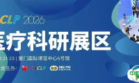 CACLP 2026医疗科研展区重磅亮相！