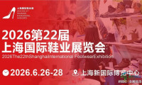 2026年全国鞋业博览会-上海新国际博览中心
