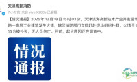 天津某高层工业建筑突发火灾，官方通报→