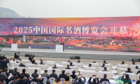 全球酒业瞩目！2025中国国际名酒博览会在四川宜宾拉开帷幕