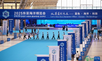 聚焦2025东亚海洋博览会