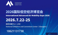 2026上海国际低空经济博览会