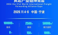 第二十一届宁波国际货运产业博览会（货博会）将于2026年举办