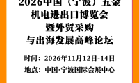 2026中国（宁波）五金机电进出口博览会邀请函