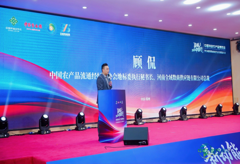 “2025品味中国行·中国特色农产品博览会暨全域供销数商绿色生态交流选品大会”举办