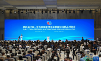 新华全媒+丨第四届中国-中东欧国家博览会暨国际消费品博览会开幕