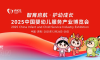 七大核心展区齐亮相,共话护幼新未来!2025中国婴幼儿服务产业博览会