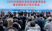 【CPA】2025中国国际造纸和装备博览会暨全国纸张订货交易会在重庆揭幕