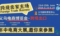 2026年义乌跨境（出口）电商博览会