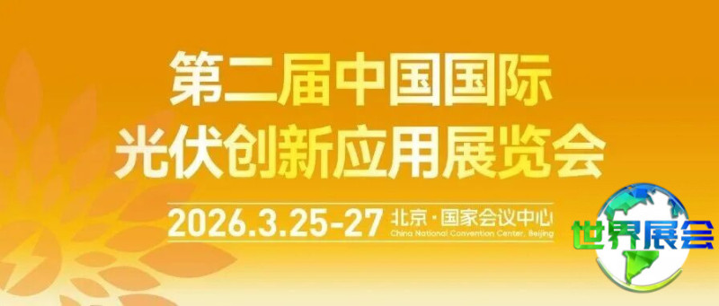诚邀参与 | 第二届中国国际光伏创新应用展览会（中国光伏创新展）将于3月在北京隆重开幕！