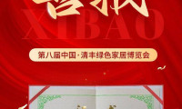 第八届清丰绿色家具博览会荣获2025年度会展产展融合创新大奖