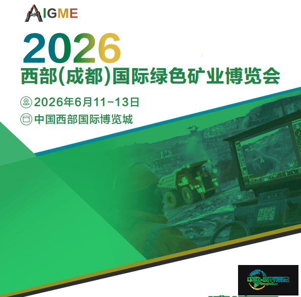 2026西部(成都)绿色矿业博览会