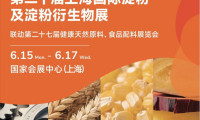 2026上海国际淀粉产业盛会：关注行业革新与可持续路径。