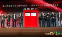 2025香云纱设计与交易博览会盛大开幕，国内首个香云纱全产业链园区投入运营
