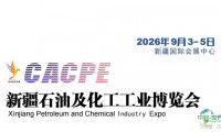 2026新疆石油及化工工业博览会（CACPE 2026）