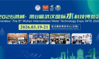 连接水科技前沿，驱动中部水业进步——2026鸿威•第八届武汉国际水科技博览会三月在江城热烈开幕